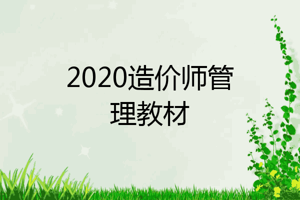 2020造价师管理教材