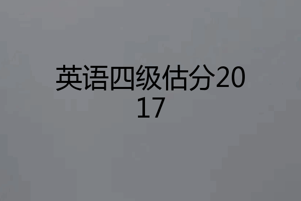 英语四级估分2017