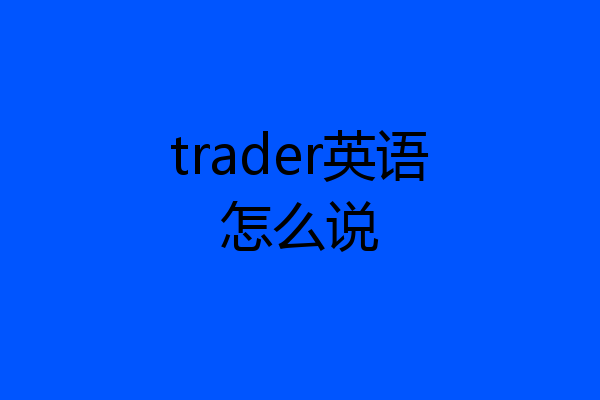 trader英语怎么说