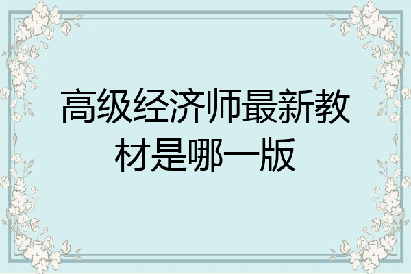 高级经济师最新教材是哪一版