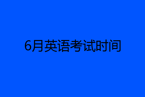 6月英语考试时间