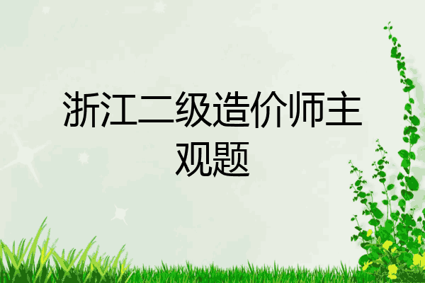 浙江二级造价师主观题