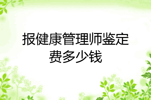 报健康管理师鉴定费多少钱