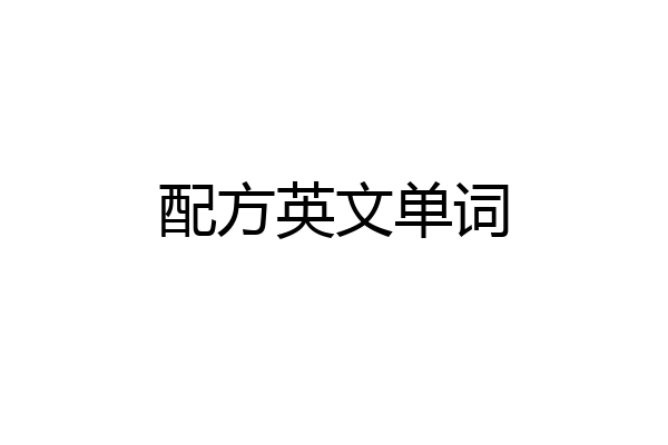 配方英文单词