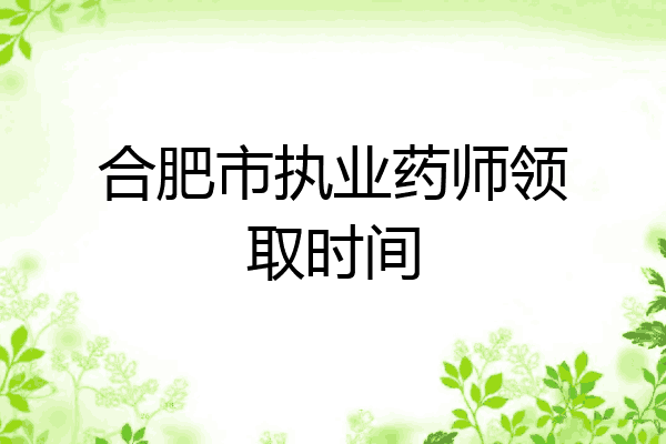 合肥市执业药师领取时间