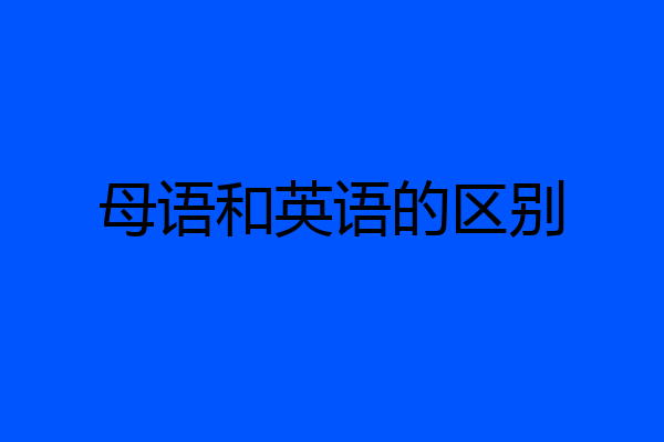 母语和英语的区别