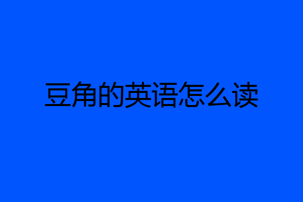 豆角的英语怎么读