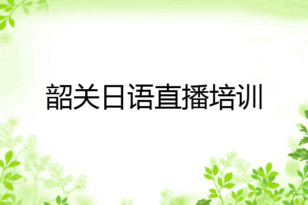 韶关日语直播培训