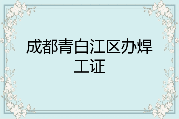 成都青白江区办焊工证