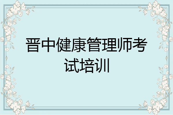 晋中健康管理师考试培训