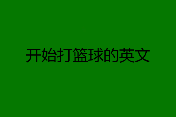 开始打篮球的英文