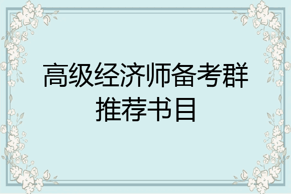 高级经济师备考群推荐书目