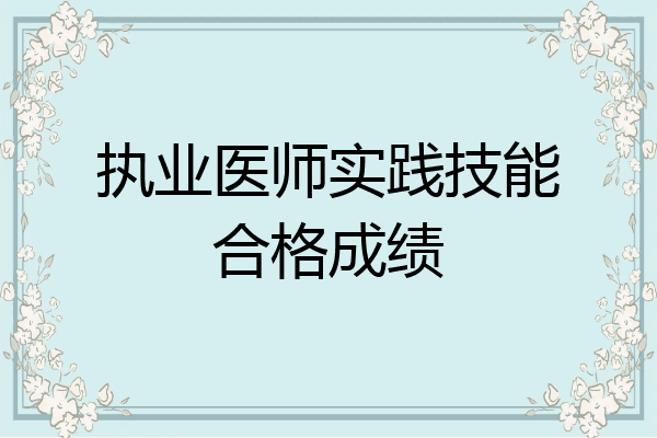 执业医师实践技能合格成绩
