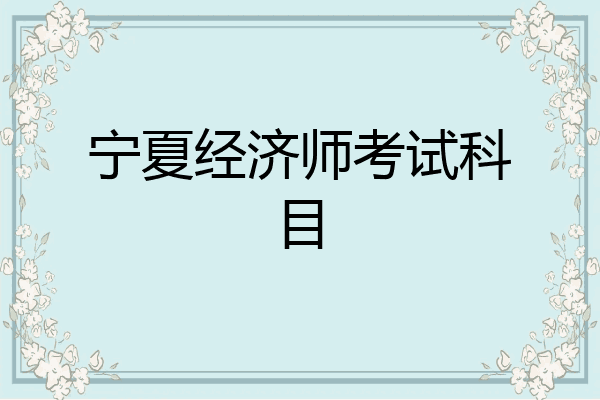 宁夏经济师考试科目