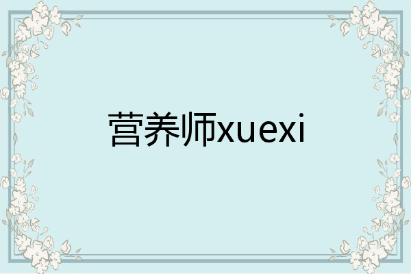 营养师xuexi