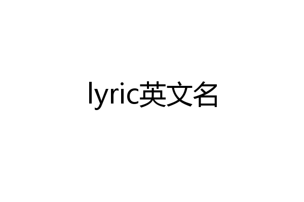 lyric英文名