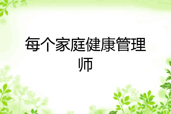 每个家庭健康管理师