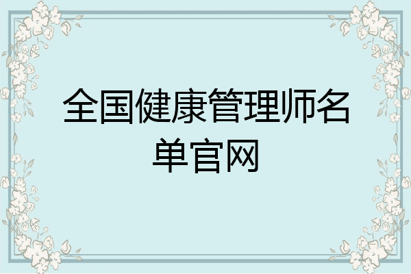 全国健康管理师名单官网