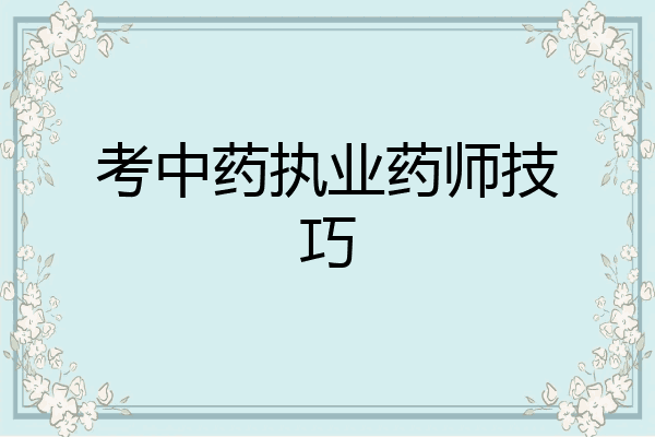 考中药执业药师技巧
