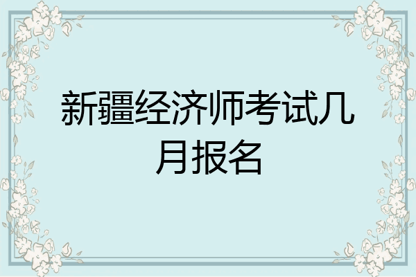 新疆经济师考试几月报名