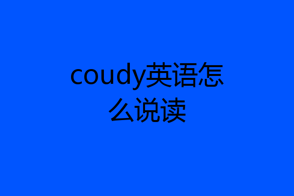 coudy英语怎么说读