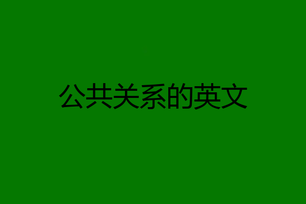 公共关系的英文
