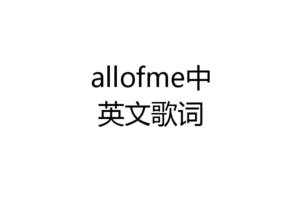 allofme中英文歌词