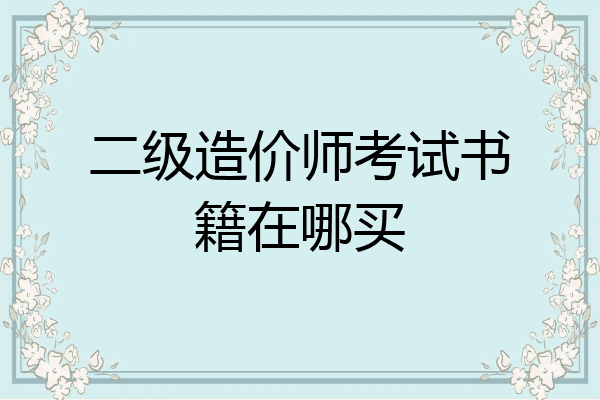 二级造价师考试书籍在哪买