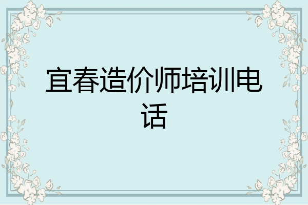宜春造价师培训电话
