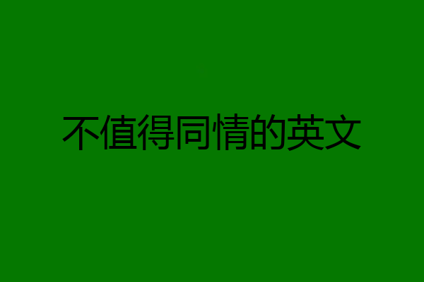不值得同情的英文