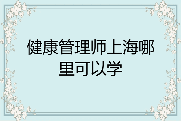 健康管理师上海哪里可以学