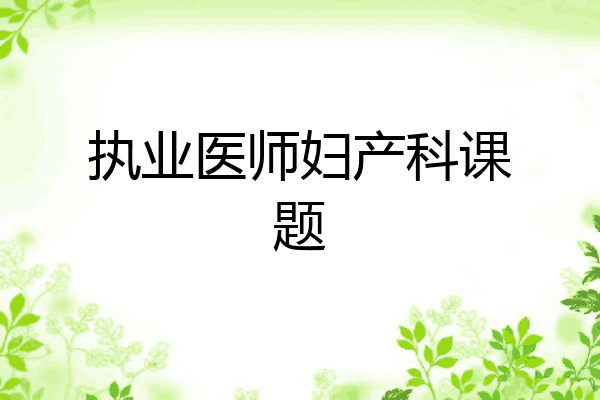 执业医师妇产科课题