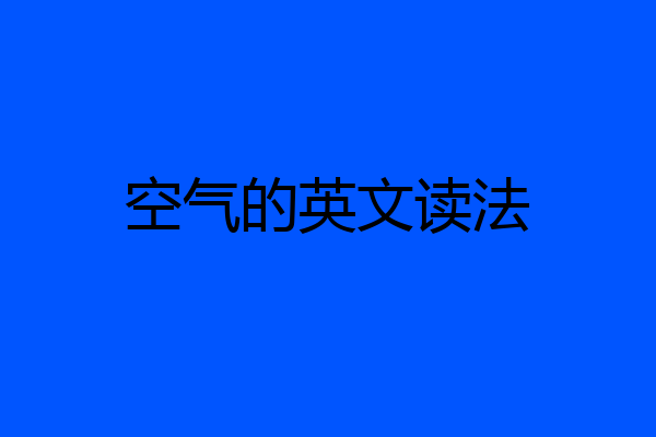 空气的英文读法