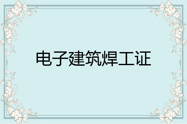 电子建筑焊工证