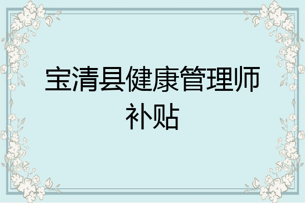 宝清县健康管理师补贴