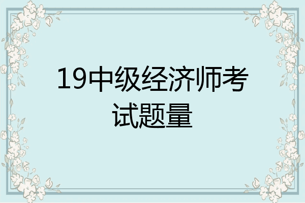 19中级经济师考试题量