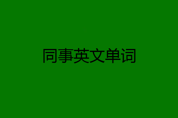 同事英文单词