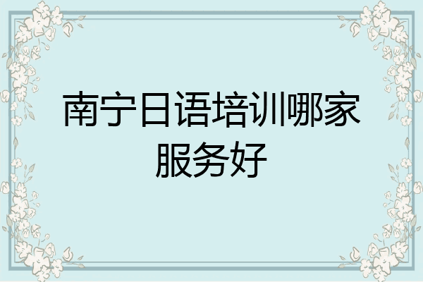 南宁日语培训哪家服务好