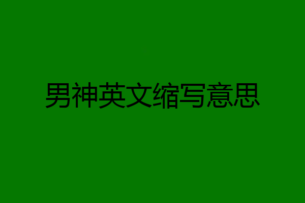男神英文缩写意思