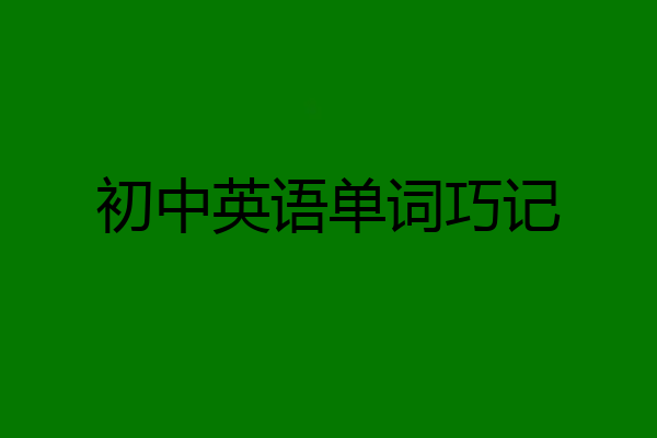 初中英语单词巧记