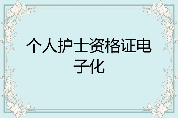 个人护士资格证电子化
