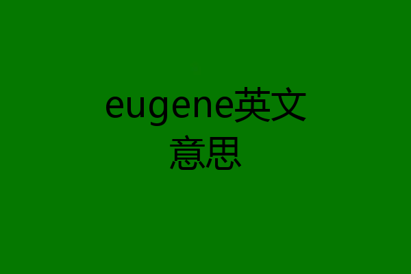 eugene英文意思