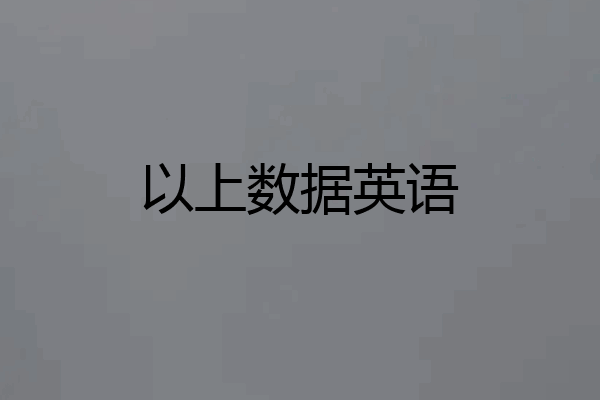 以上数据英语