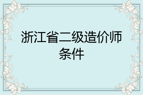 浙江省二级造价师条件