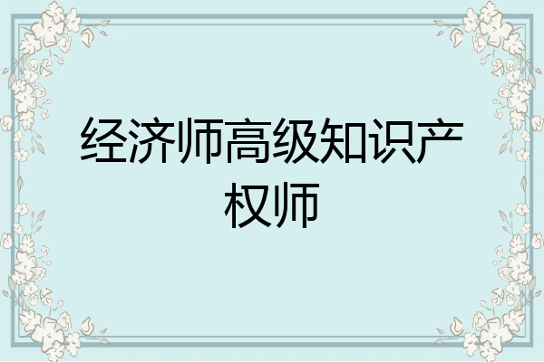 经济师高级知识产权师