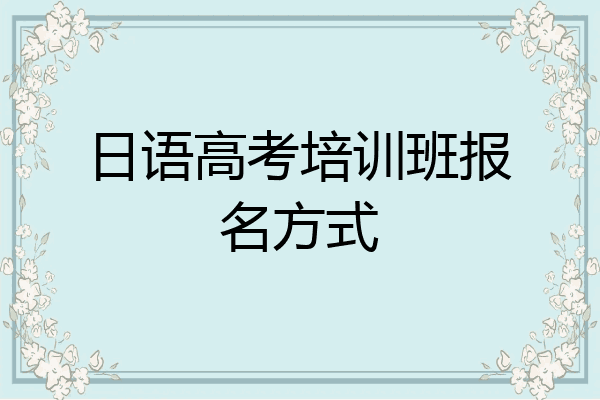 日语高考培训班报名方式