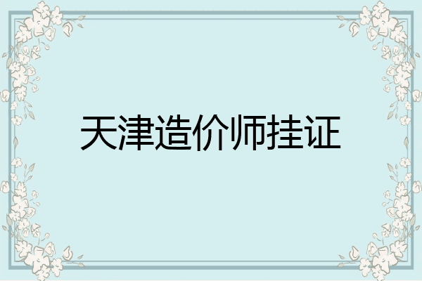天津造价师挂证