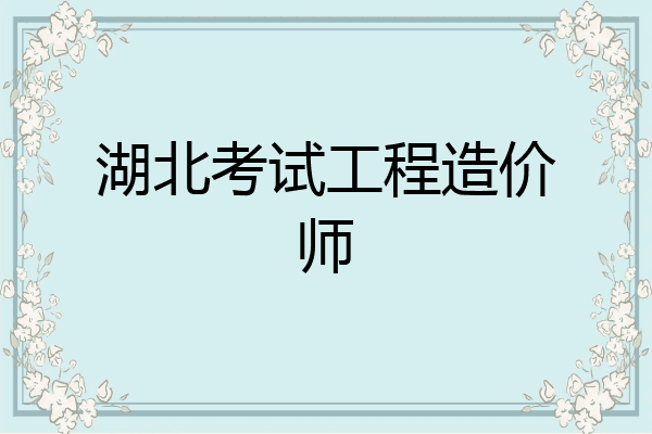 湖北考试工程造价师
