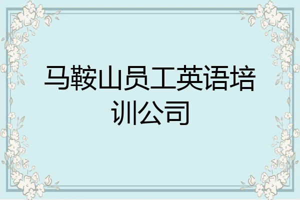 马鞍山员工英语培训公司