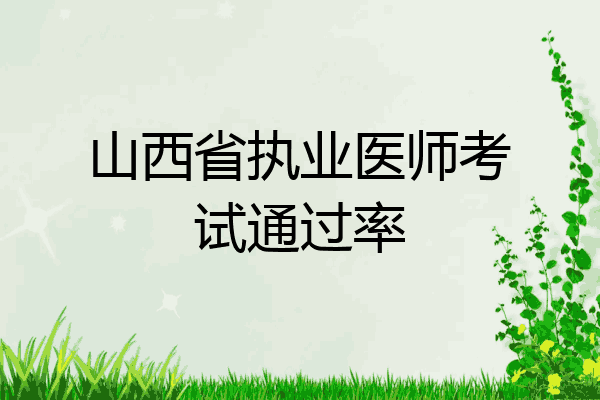 山西省执业医师考试通过率